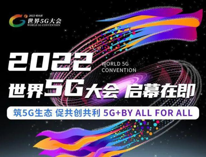 2022世界5G大会将于8月10日在哈尔滨启幕