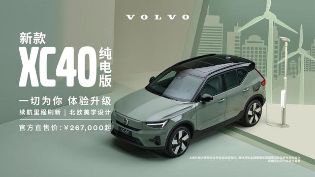 新款沃尔沃XC40纯电版上市 续航最高 529 公里