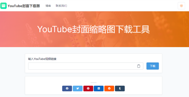 ytbtu.shijuezu.com: 在线YouTube封面缩略图下载工具