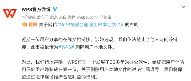 WPS回应“删除用户本地文件”：纯属误导，系有用户分享在线文档链接被禁止访问