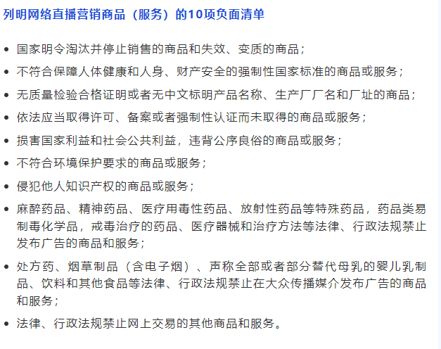 上海明确10项商品和服务不得在直播营销