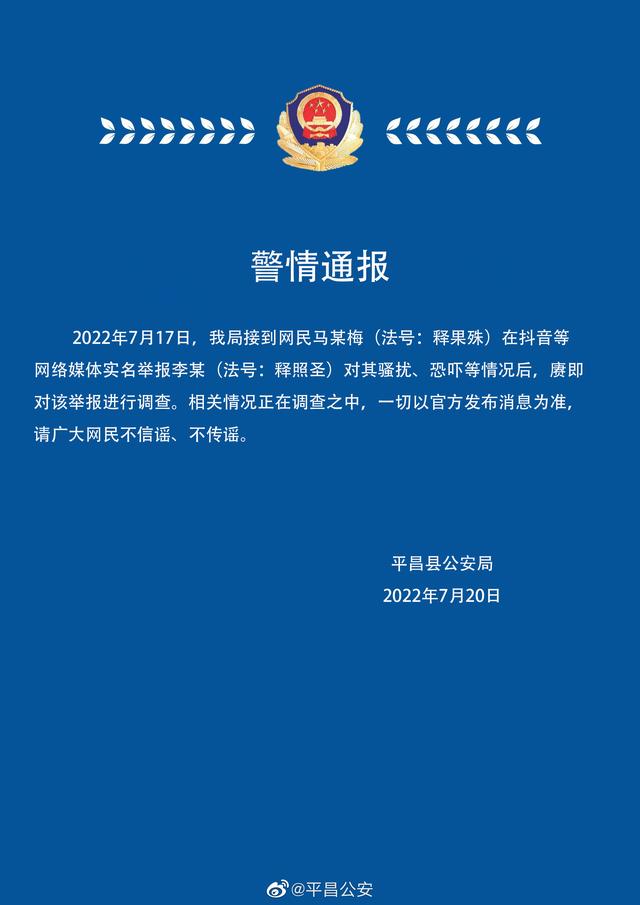 尼姑举报某和尚骚扰恐吓 警方通报