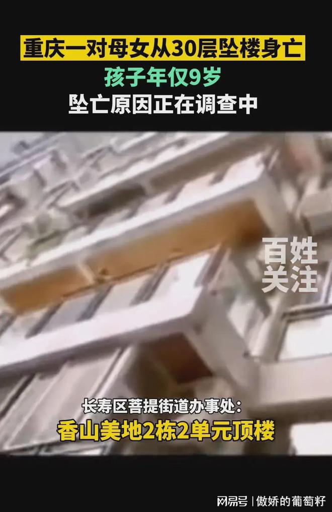 重庆一对母女从30层顶楼坠亡