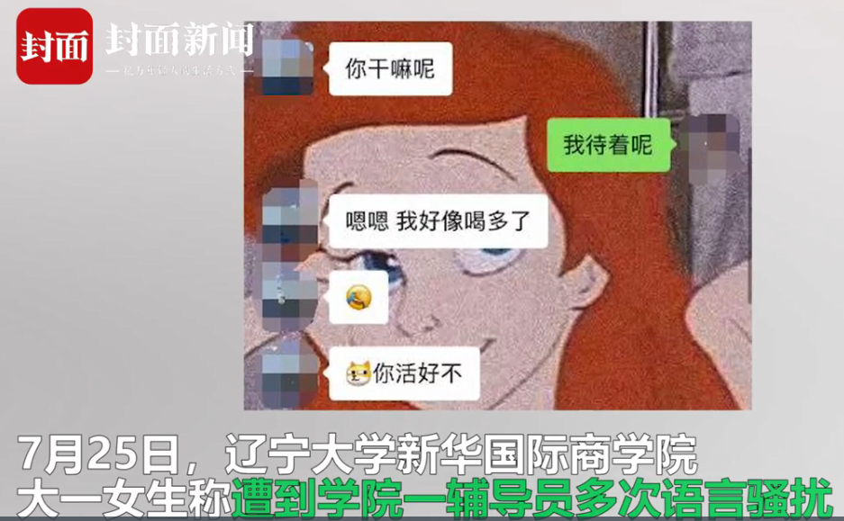 辽大辅导员回应被指性骚扰学生