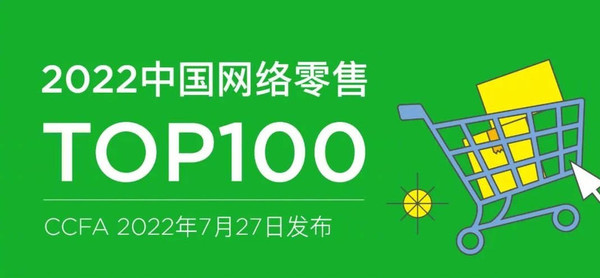 最新中国网络零售100强排名：阿里巴巴第二 小米第五