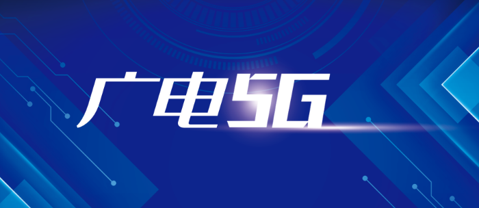 中国广电5G网络启动第二批九省试商用：已覆盖全国29省