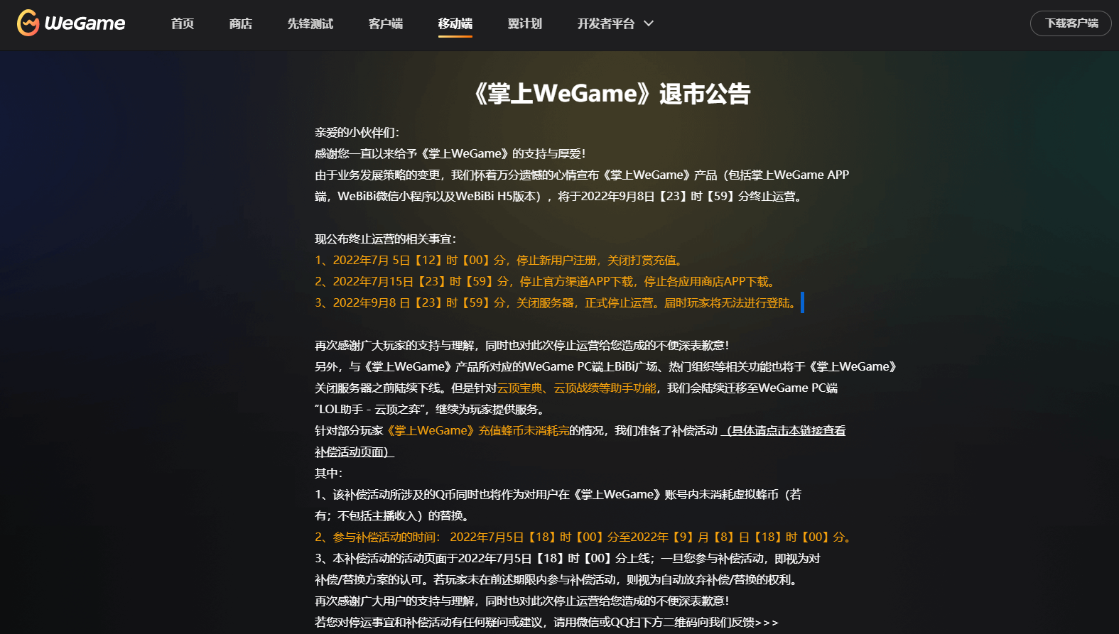 游戏数据查询神器 腾讯《掌上WeGame》宣布9月退市