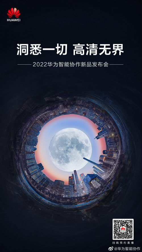 华为智能协作新品发布会将于 8 月 8 日举行，联手央视新闻