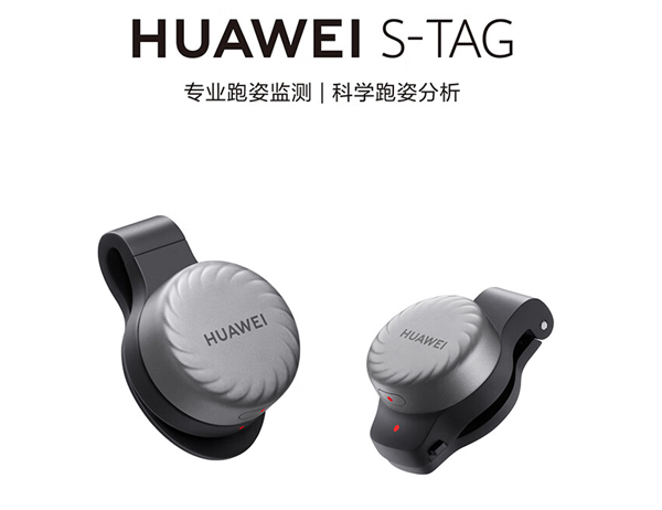 华为首款专业运动传感器S-Tag开售：首发269元