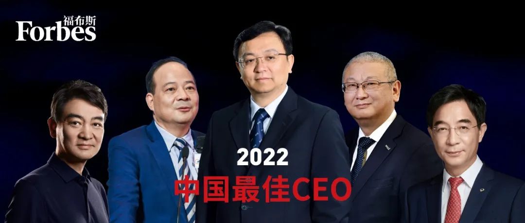 福布斯中国发布2022中国最佳CEO