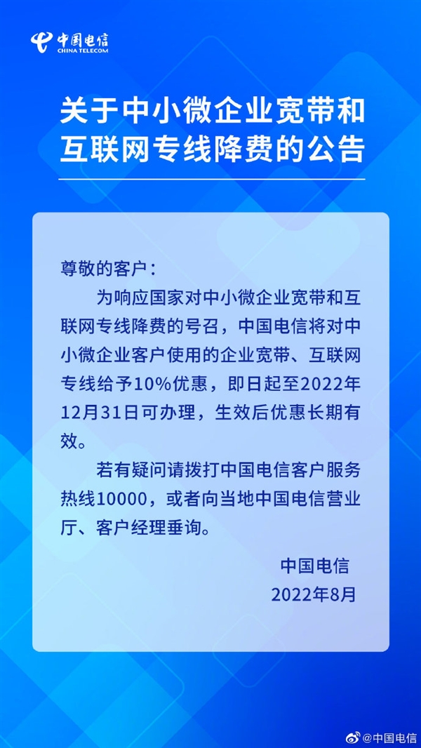 中国电信：中小微企业宽带降费10% 不足100M免费提速