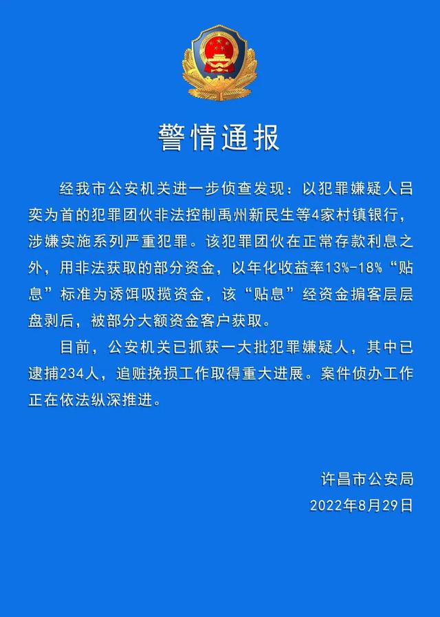 河南村镇银行案已逮捕234人