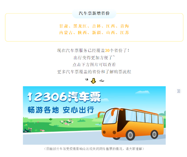 中国铁路 12306 App 汽车票服务新增 10 个省份