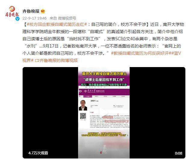 南开大学回应教授自嘲式简历爆火