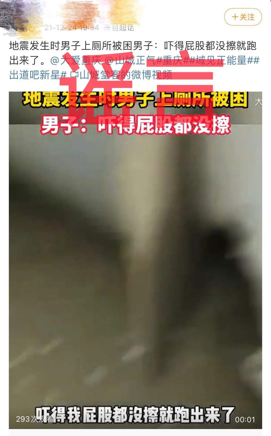 小伙因地震被困厕所?四川警方辟谣