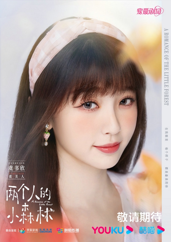 虞书欣新剧两个人的小森林被吐槽