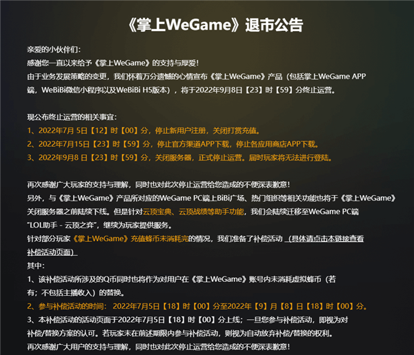 腾讯《掌上WeGame》正式退市：服务器已关闭