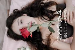 西子《对我说爱你-视频花絮》作品封面图