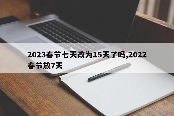 2023春节七天改为15天了吗