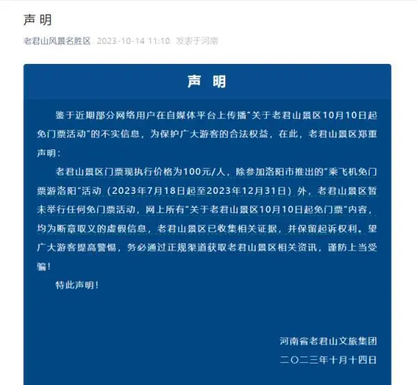 河南老君山:网传免门票活动不实