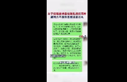 女子结婚要求前同事还礼400元