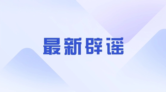 杭州辟谣禁止直播带货
