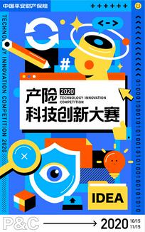 中国平安财产保险产险科技创新大赛