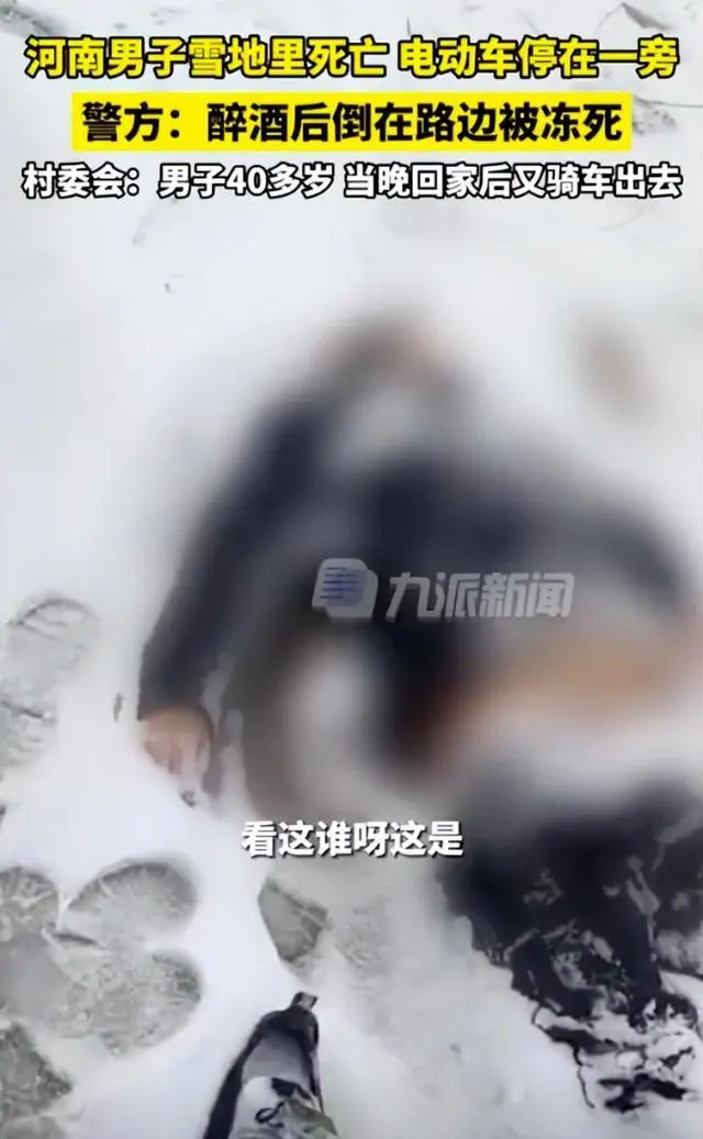 河南一男子醉倒雪地里被冻死