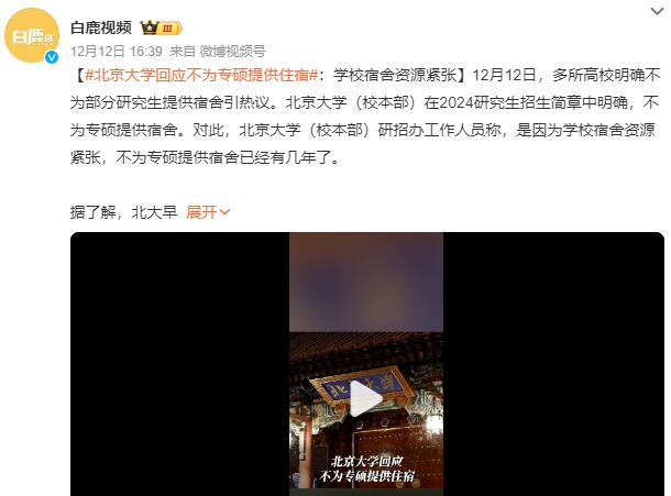 北京大学回应不为专硕提供住宿