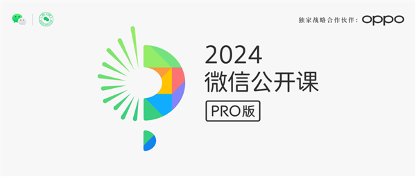 微信公开课官方宣布，2024微信公开课PRO将于1月11日，在广州·广交会展馆国际会议中心举办。每年公开课PRO都是微信发布产品能力、展示价值理念、沟通生态伙伴、凝聚行业共识的舞台，这次也不例外。此次