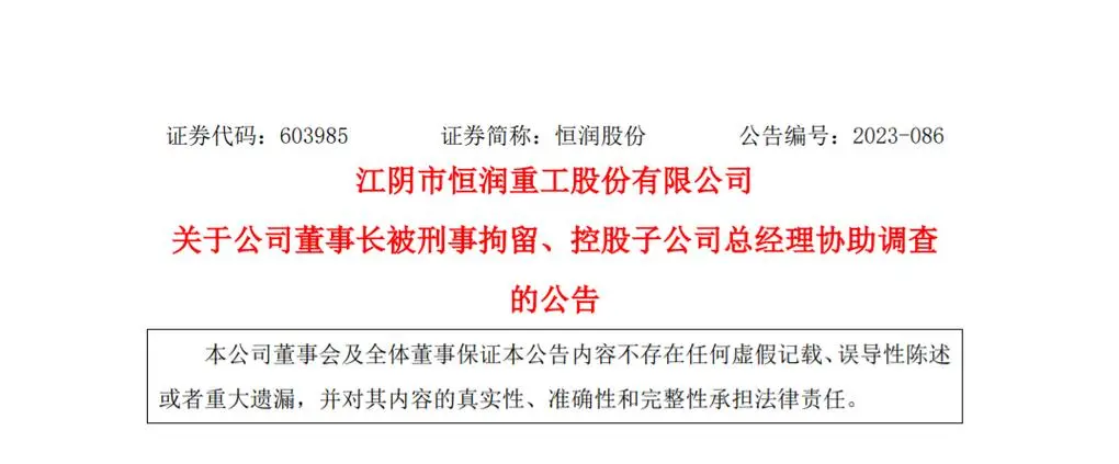 恒润股份公告称董事长承立新被刑拘，涉嫌内幕交易罪