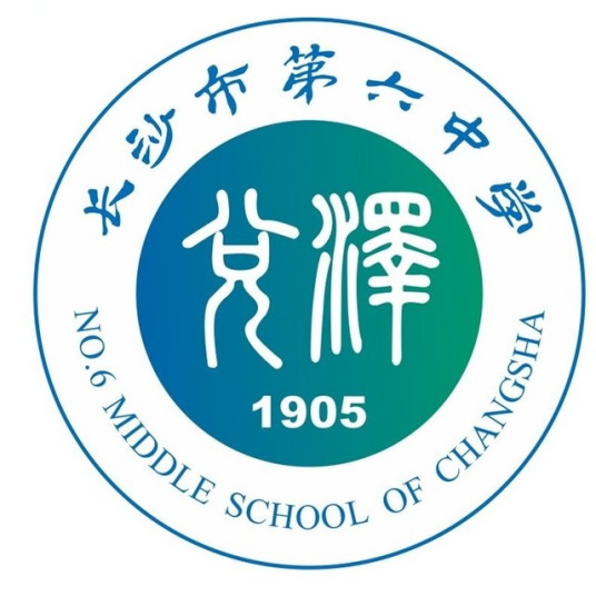 长沙市第六中学