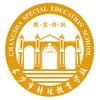 长沙市特殊教育学校