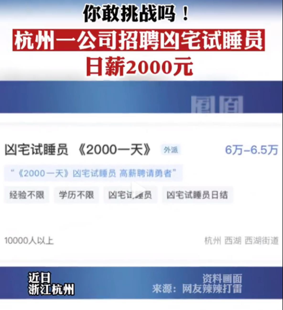 杭州一公司发布两千日薪凶宅试睡员岗位 官方辟谣：虚假内容