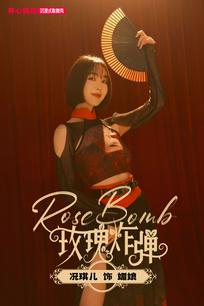 况琪儿饰媚娘《RoseBomb玫瑰炸弹》