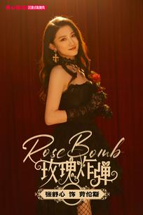 张舒心饰演劳伦斯《RoseBomb玫瑰炸弹》