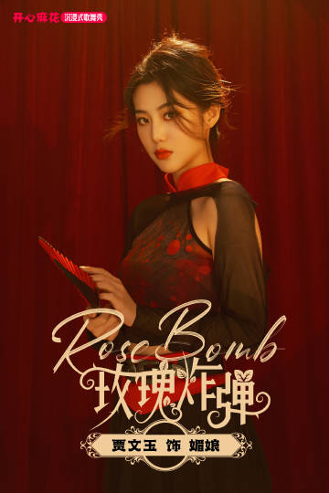 贾文玉饰媚娘《RoseBomb玫瑰炸弹》