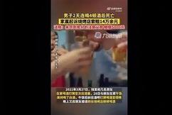 男子2天喝4顿后死亡起诉店家获赔