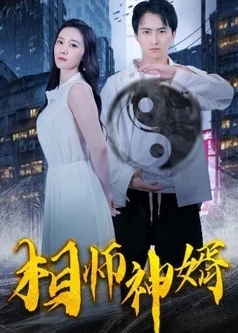 相师神婿