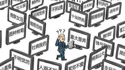 人民网:别让恶俗网络烂梗毒害孩子