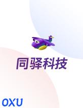 同驿科技