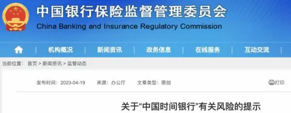别被骗！银保监会发布中国时间银行风险预警