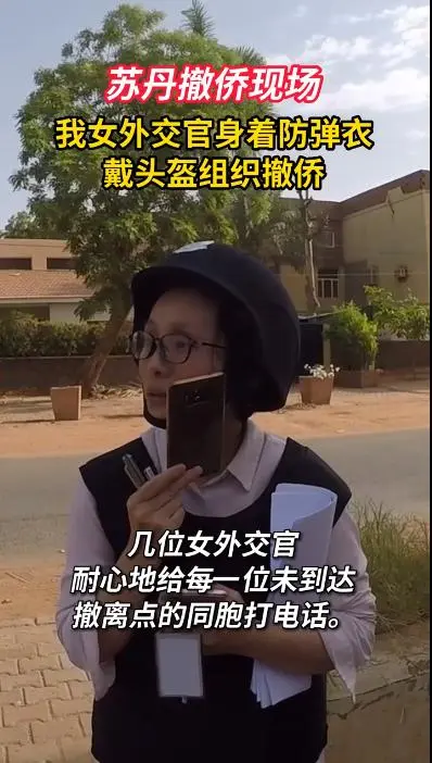 中国女外交官穿防弹衣组织苏丹撤侨