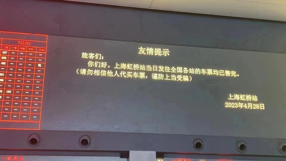上海虹桥火车站:今日车票均已售完