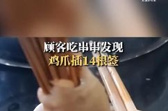 一个鸡爪插14根签子?商家回应