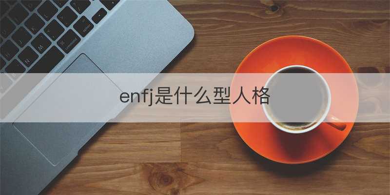 enfj是什么型人格