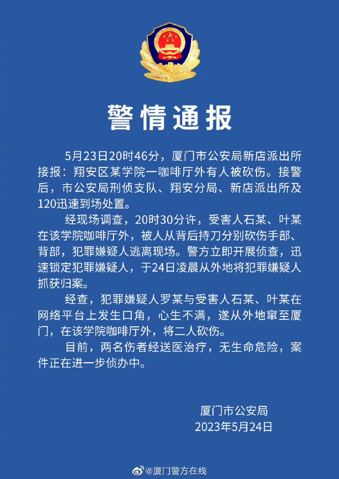 厦门一网红直播时被砍伤 嫌疑人被抓