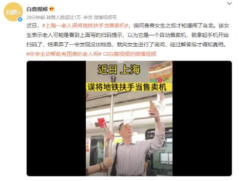 上海一老人误将地铁扶手当售卖机