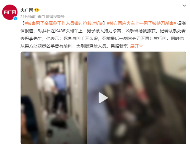 火车上被害男子亲属:错过抢救时间