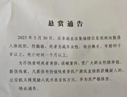 发现散落人体组织 安徽一地征集线索